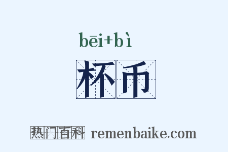 杯币是什么意思的图片